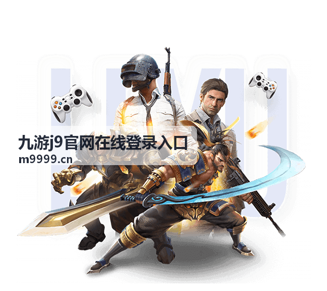 九游j9官网在线登录入口新用户首次进入流程示意